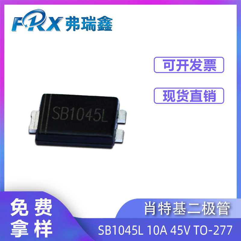 厂家直销二极管SB1045L  10A 45V TO-277 低压降贴片肖特基二极管
