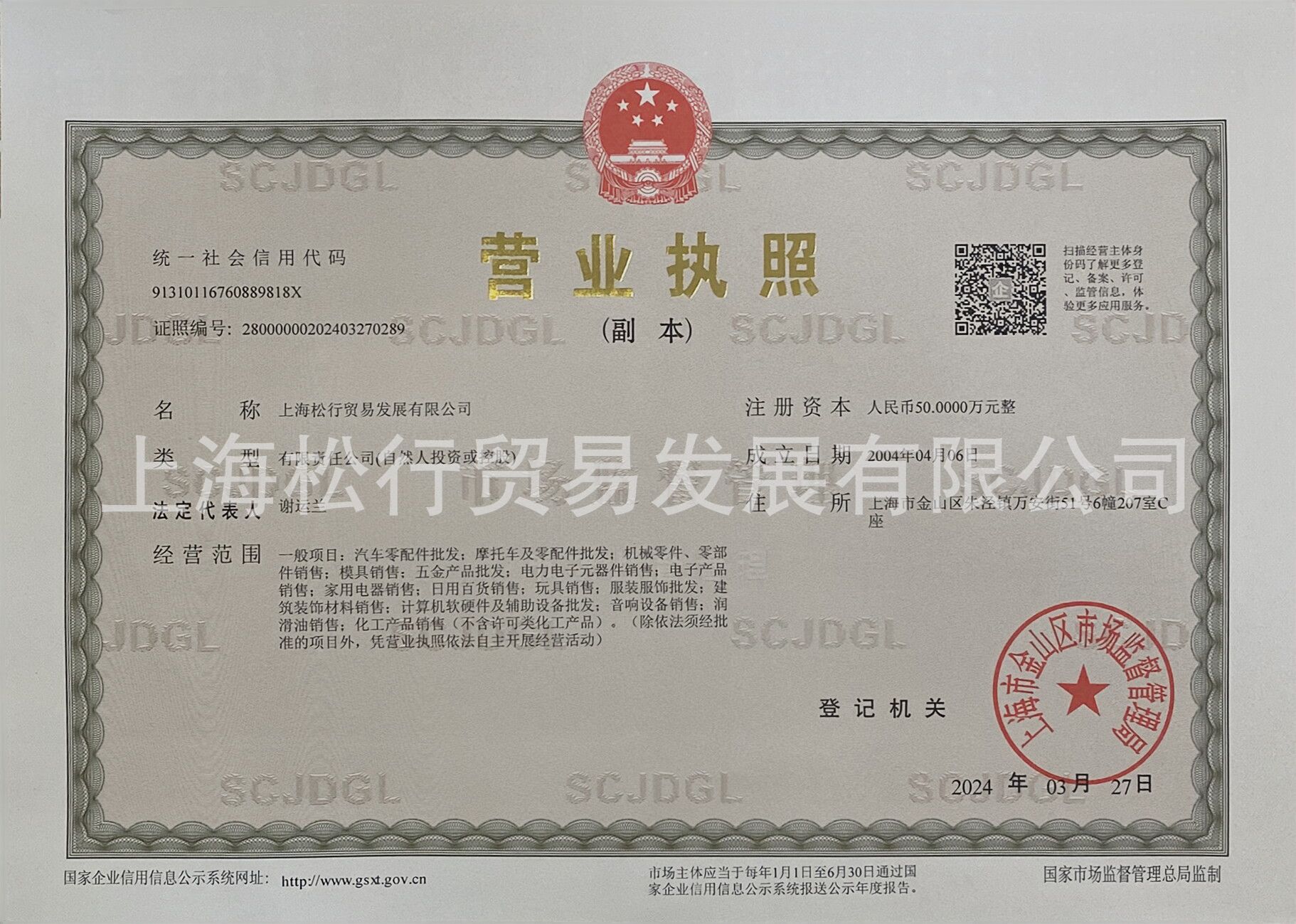 松行-营业执照-202404