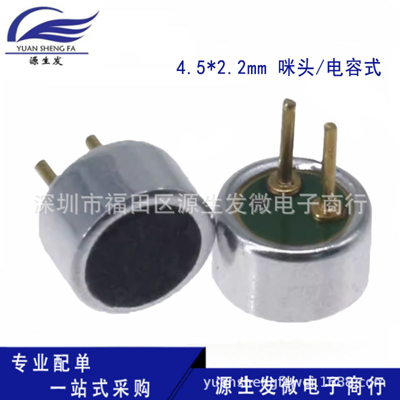4.5*2.2mm 咪头/电容式/驻极体话筒/拾音器/麦克风 灵敏度52DB