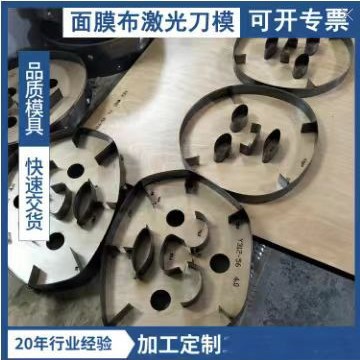 面膜布激光刀模河南安微上海江苏脸型刀模全自动激光刀模