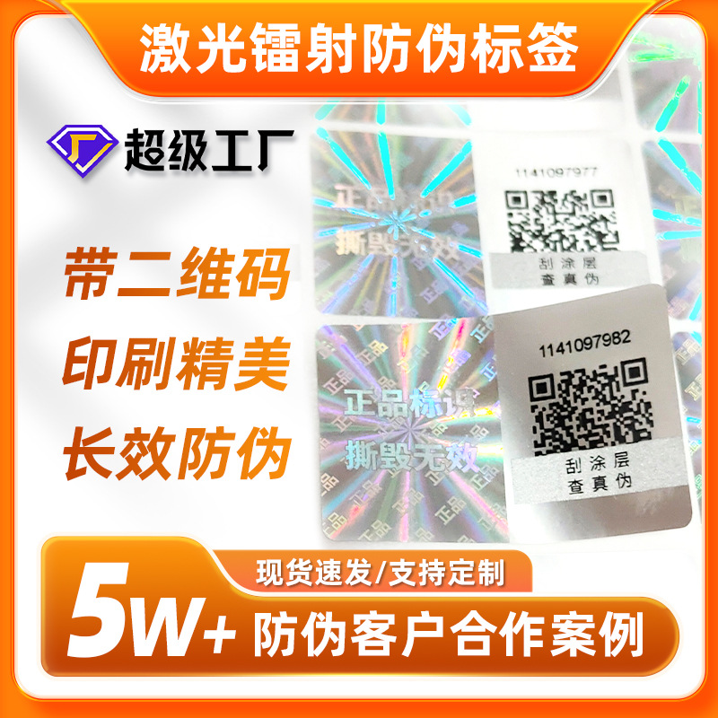 镭射全息防烫印伪标签定制单双层彩色激光不干胶标签标识贴纸印刷