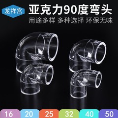 龍祥宮アクリル透明90度エルボ水槽水槽部品pmma有機ガラス