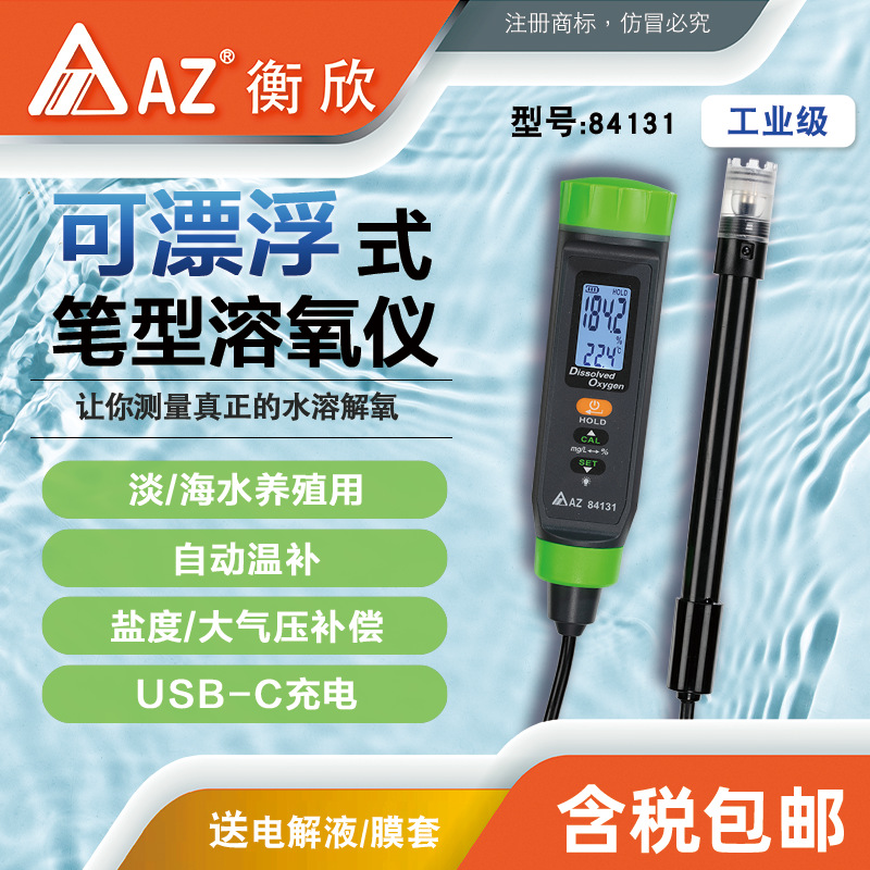 台湾衡欣AZ84131溶氧测定检测仪测试仪悬浮探头笔式溶解氧养殖