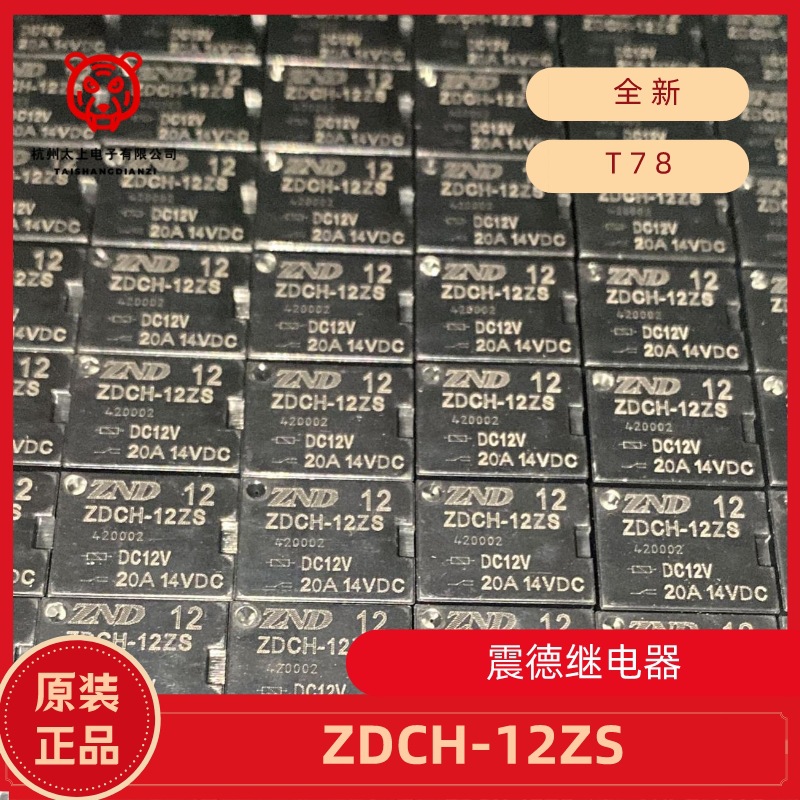 ZDCH-12ZS 5脚转换 20A14VDC 震德继电器 ZND 汽车优选配件 ZDT78
