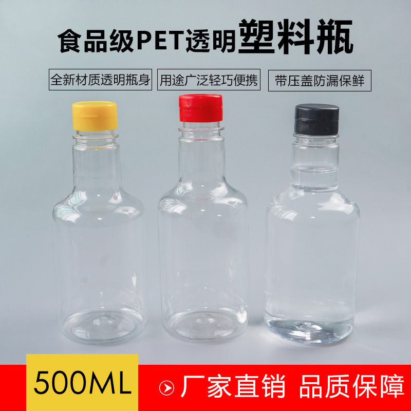 食品级PET透明塑料瓶500ML塑料空瓶酒瓶油瓶油壶酒壶酱醋汁调料瓶