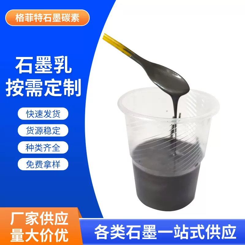 石墨厂家石墨乳脱模剂隔热降温石墨乳金属脱模剂导电涂料保护膜