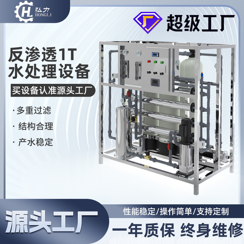 弘力 大型商用净水设备 RO反渗透处理废水净水器工厂1T工业净水器