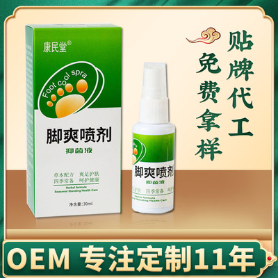 oem贴牌代加工脚爽喷剂 脚臭脚汗去脚臭喷雾烂脚丫脚气喷剂抑菌液