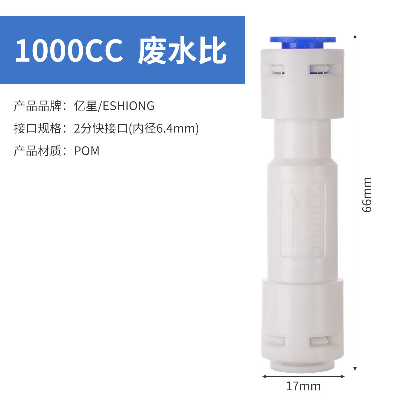 亿星废水比食品级300cc1500cc家用商用RO反渗透纯水机废水比例阀|undefined