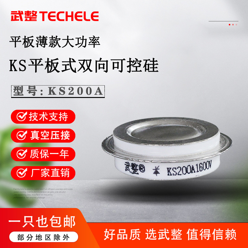 武整双向晶闸管平板式KS200A1600V凹型可控硅逆变及变频选用