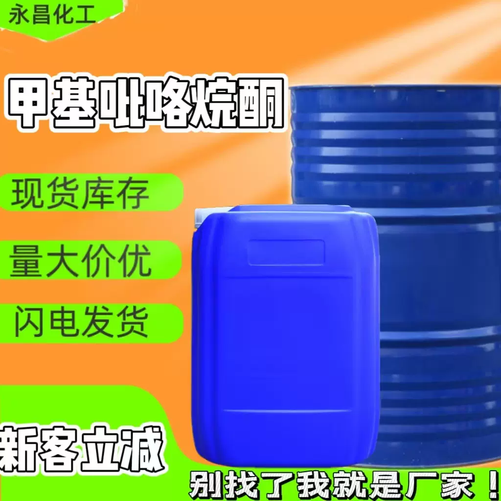 定制甲基吡咯烷酮锂电池电子级清洗剂nmp工业级n甲基吡咯烷酮溶剂