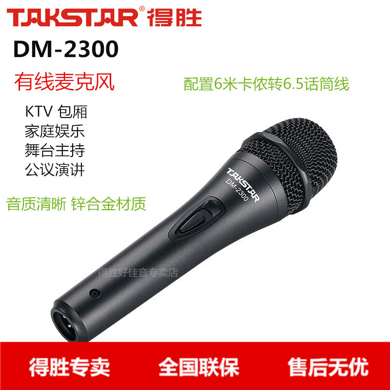 Takstar/Desheng DM-2300 KTV singing wired microphone/microphone box karaoke singing