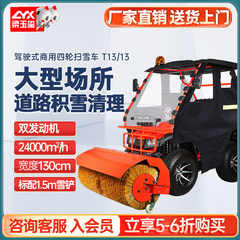 坦龙T13/13驾驶式扫雪机小区学校除雪机 清雪机 扫雪机驾驶式四轮