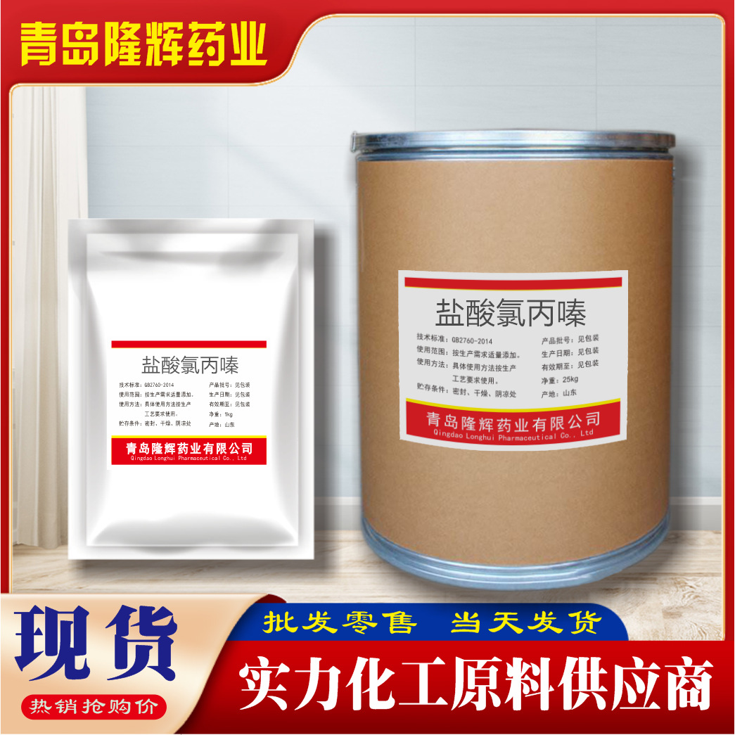 现货 盐酸氯丙嗪  原料盐酸氯丙嗪 69-09-0 1kg/袋