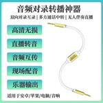 XYH音频对录线双向互录器通话内录线手机3.5mm直播转音转通用