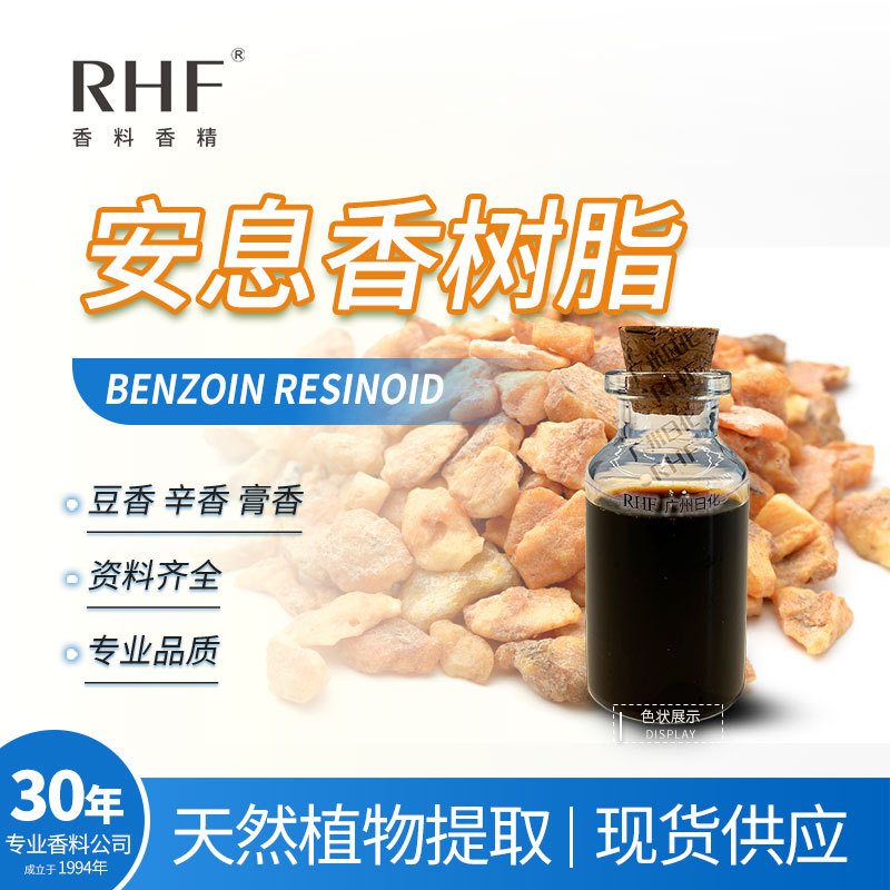 RHF香料 安息香树脂 BENZOIN RESINOID 甜膏香豆香 安息香浸膏