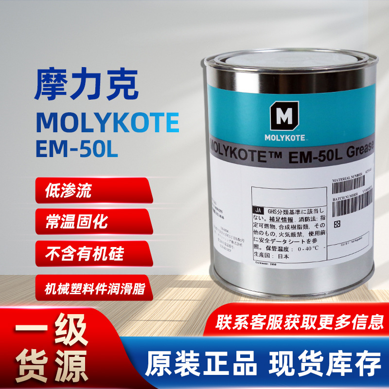 molykote EM-50L机械塑料件润滑脂汽车塑胶部件润滑脂