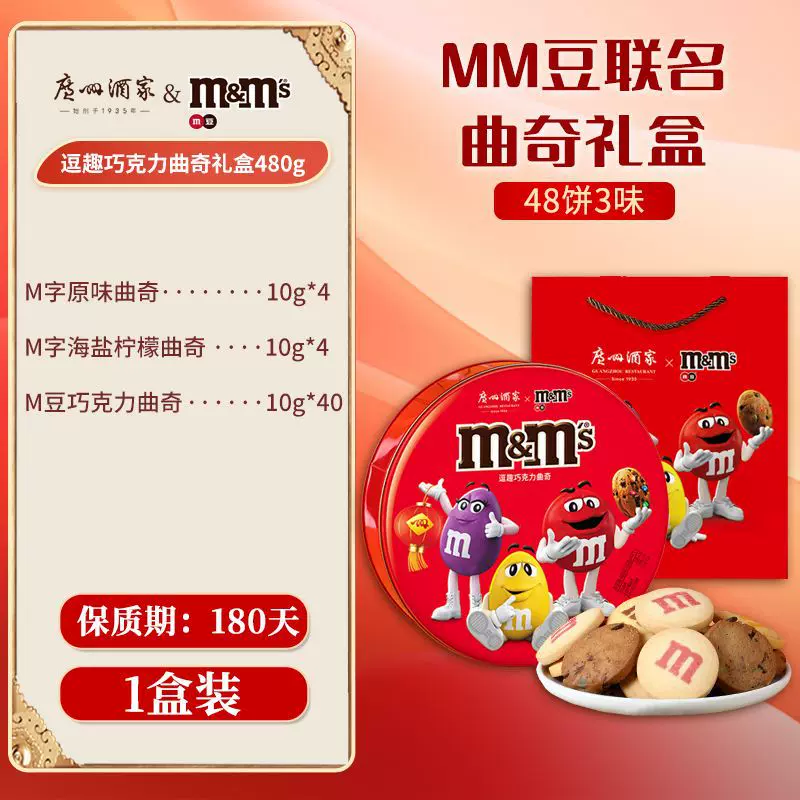 广州酒家M&MS逗趣巧克力曲奇饼干礼盒480g休闲零食特产年货送礼