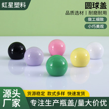 厂家供应护肤品分装瓶塑料盖头 创意圆球盖旋盖 化妆品包材该哦图