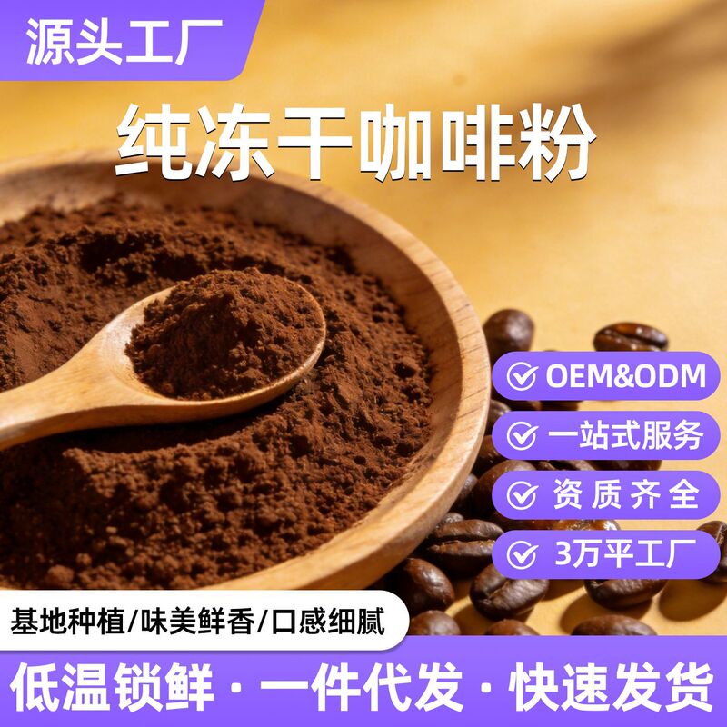 Vacuum Freeze-Dried Coffee Powder Processing, Private Label, Organic Instant Coffee Custom Processing, Oem Factory