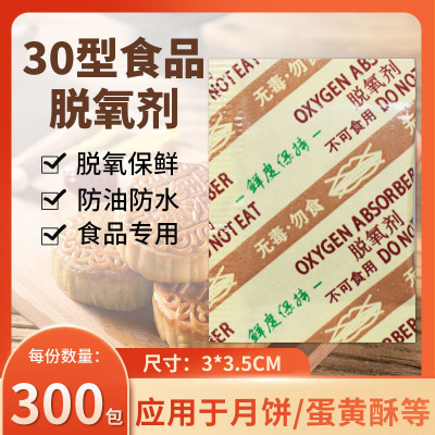 悠憶鮮30型食品脫氧劑月餅堅果幹貨花生除氧劑保鮮劑廠家