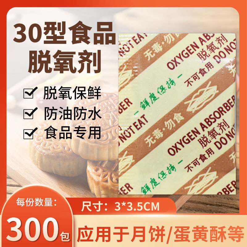 悠憶鮮30型食品脫氧劑月餅堅果幹貨花生除氧劑保鮮劑廠家