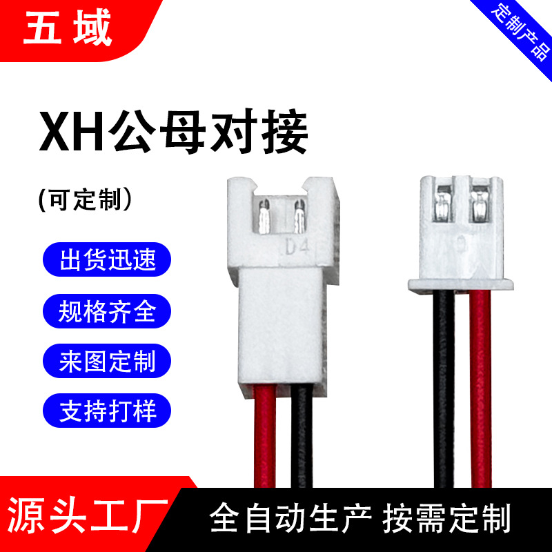 XH2.54端子线2P风扇电机线间距2.54电器内部线 电器线束 PCB线束