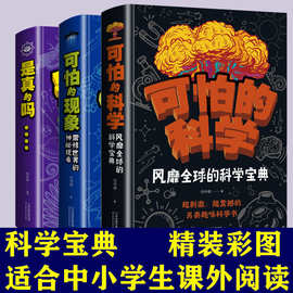 精装硬壳科普探秘系列套装百科全书是真的吗可怕的科学的现象益智