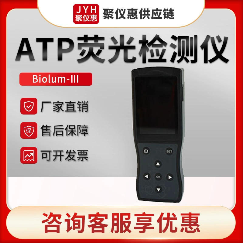 Biolum-Ⅲ флуоресцентный тестер ATP портативный флуоресцентный детектор ATP