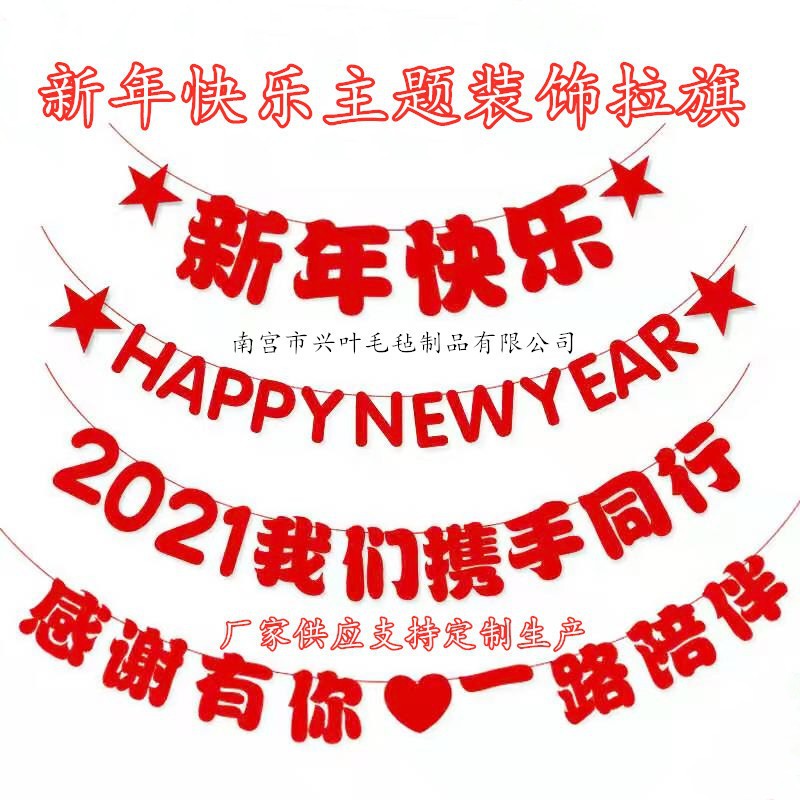 新年快乐拉旗现货批发感恩有你吊旗生日快乐横幅福如东海拉花毛毡