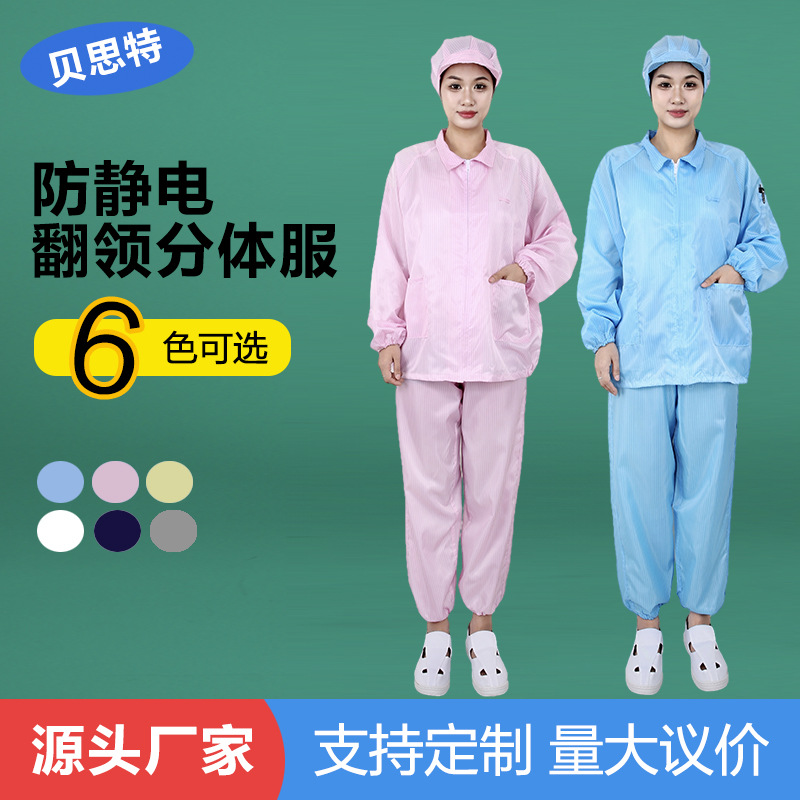 防尘服无尘洁净分体工衣套装男女同款防静电立领分体服可代发电子