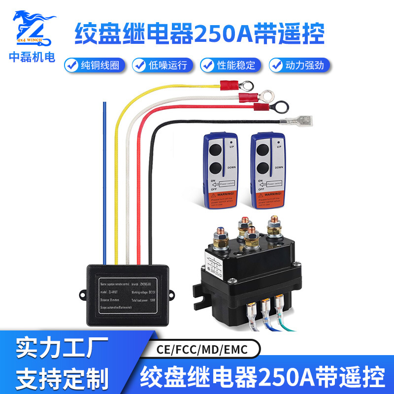 厂家供应汽车电动绞盘继电器250A带遥控套装 绞盘继电器连接线