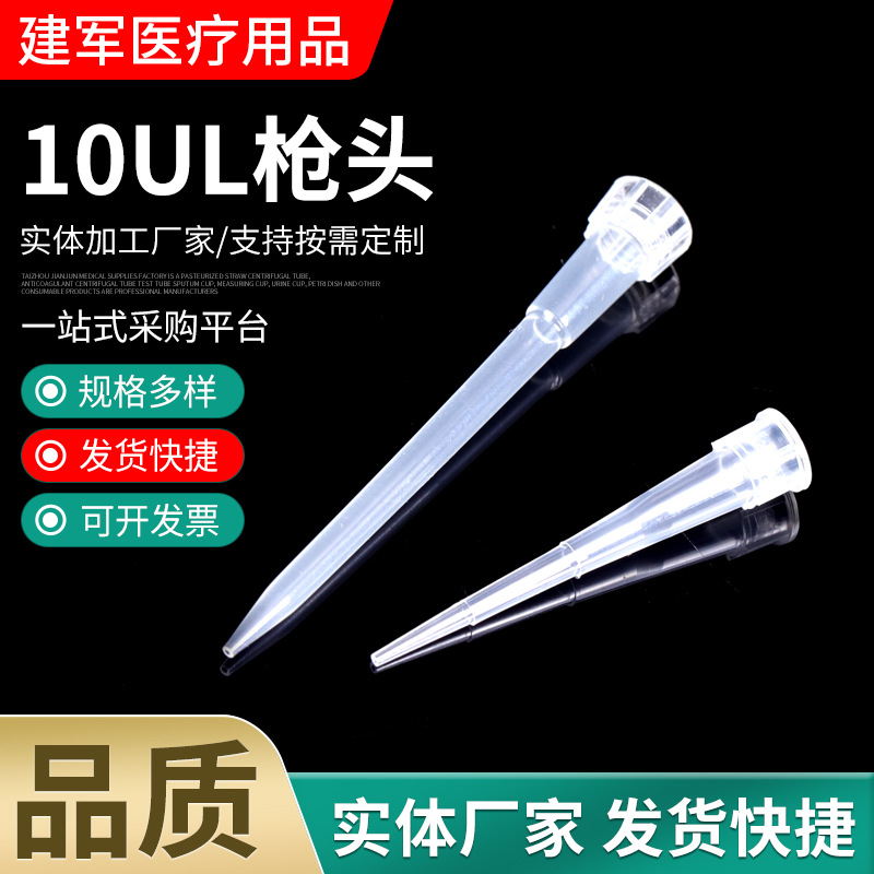 10UL枪头 供应一次性移液器枪头 实验耗材吸头医用移液枪头