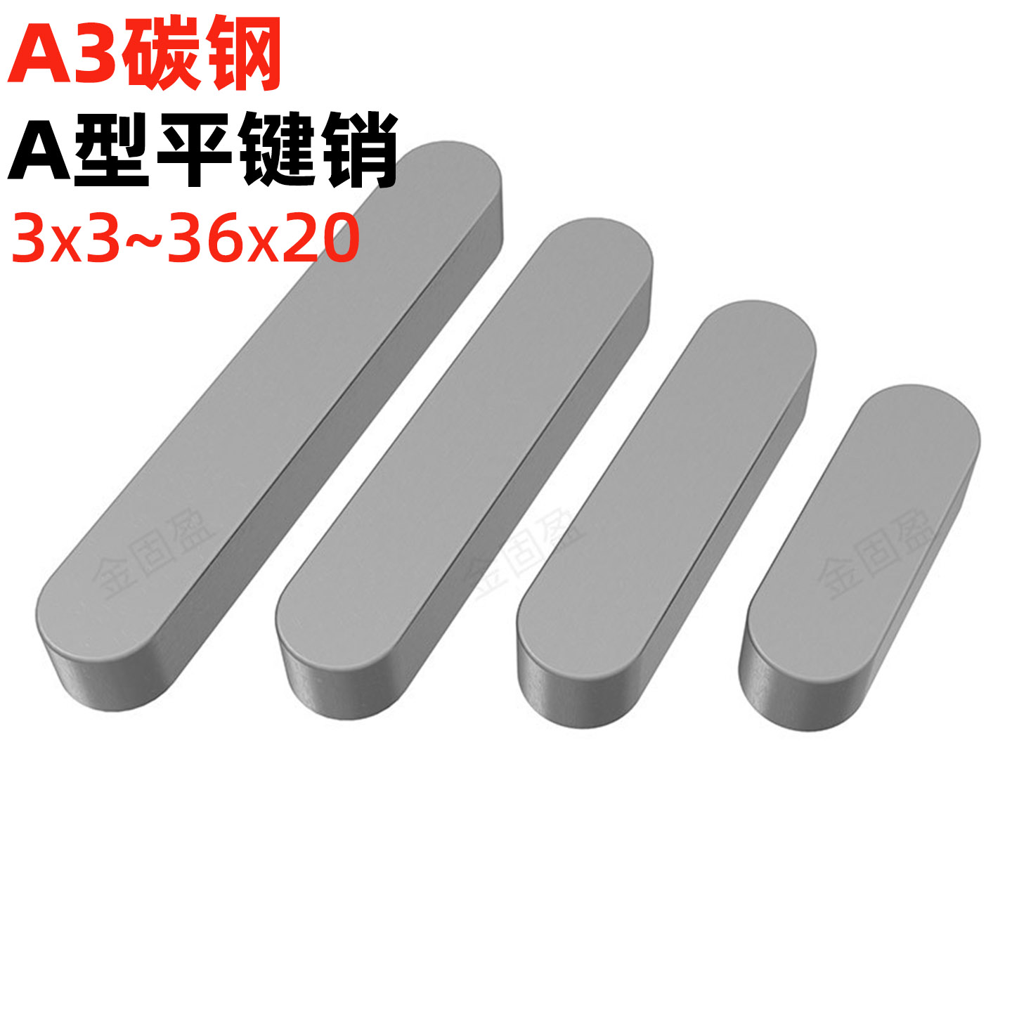 金固盈铁A3钢平键销GB1096圆头销插销键条键槽销定位方键条轴肖子