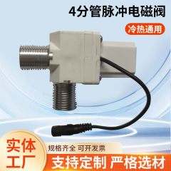 4分管脉冲电磁阀直通式脉冲大阀智能卫浴双稳态感应龙头电磁阀