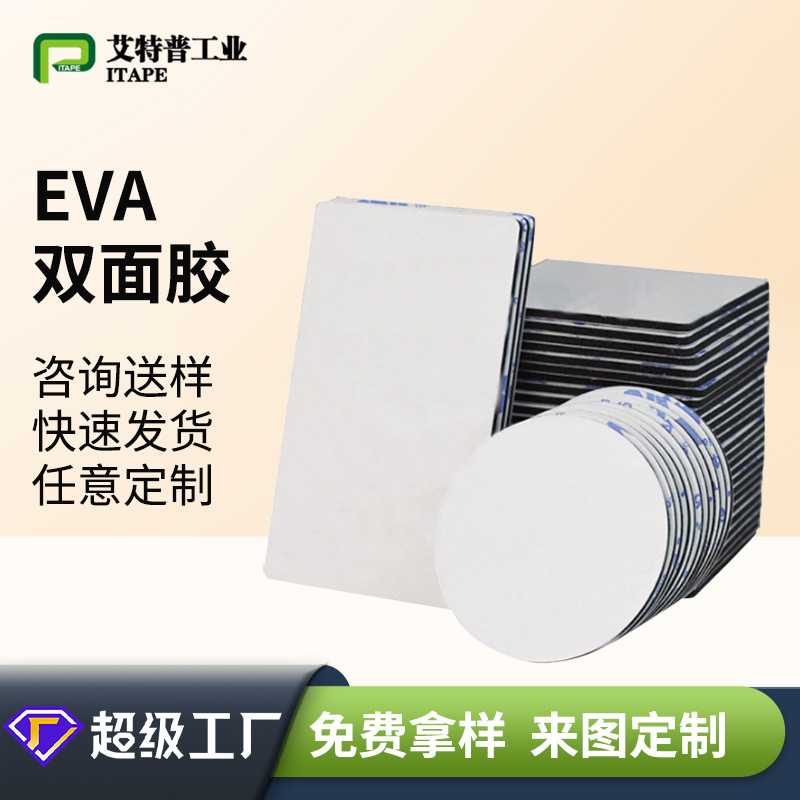 9448A双面胶高粘度贴车标装饰eva双面胶垫强力无痕双面胶加工定制