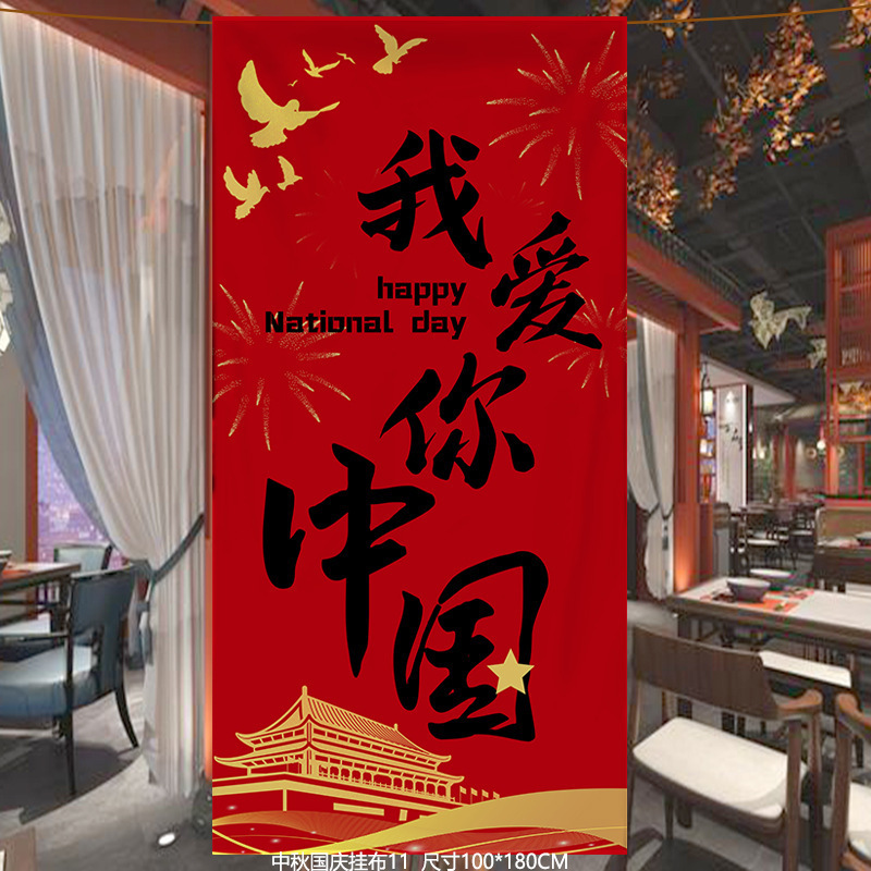 2025新款中秋节国庆节挂布店铺商场企业节日装饰背景板条幅布艺|undefined