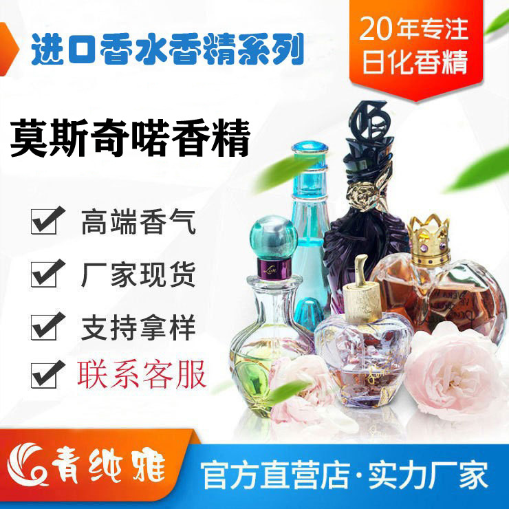 莫斯奇喏香水香精欧美日韩泰品牌护肤品IFF奇华顿CPL芬美意香精
