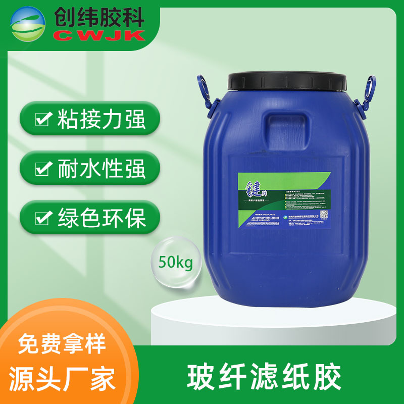 厂家供应玻纤滤纸胶 碳纤维玻璃纤维胶水50KG200KG1000KG工业胶水