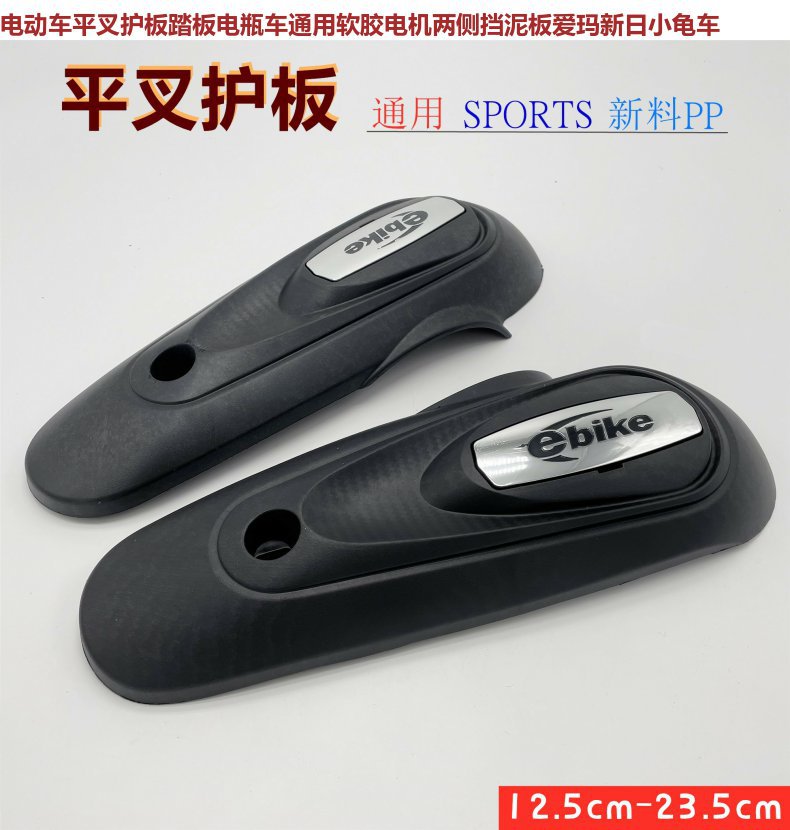 Emma Yadi electric car flat fork guard plate universal turtle Xunying sheep motor side mud plate shell accessories