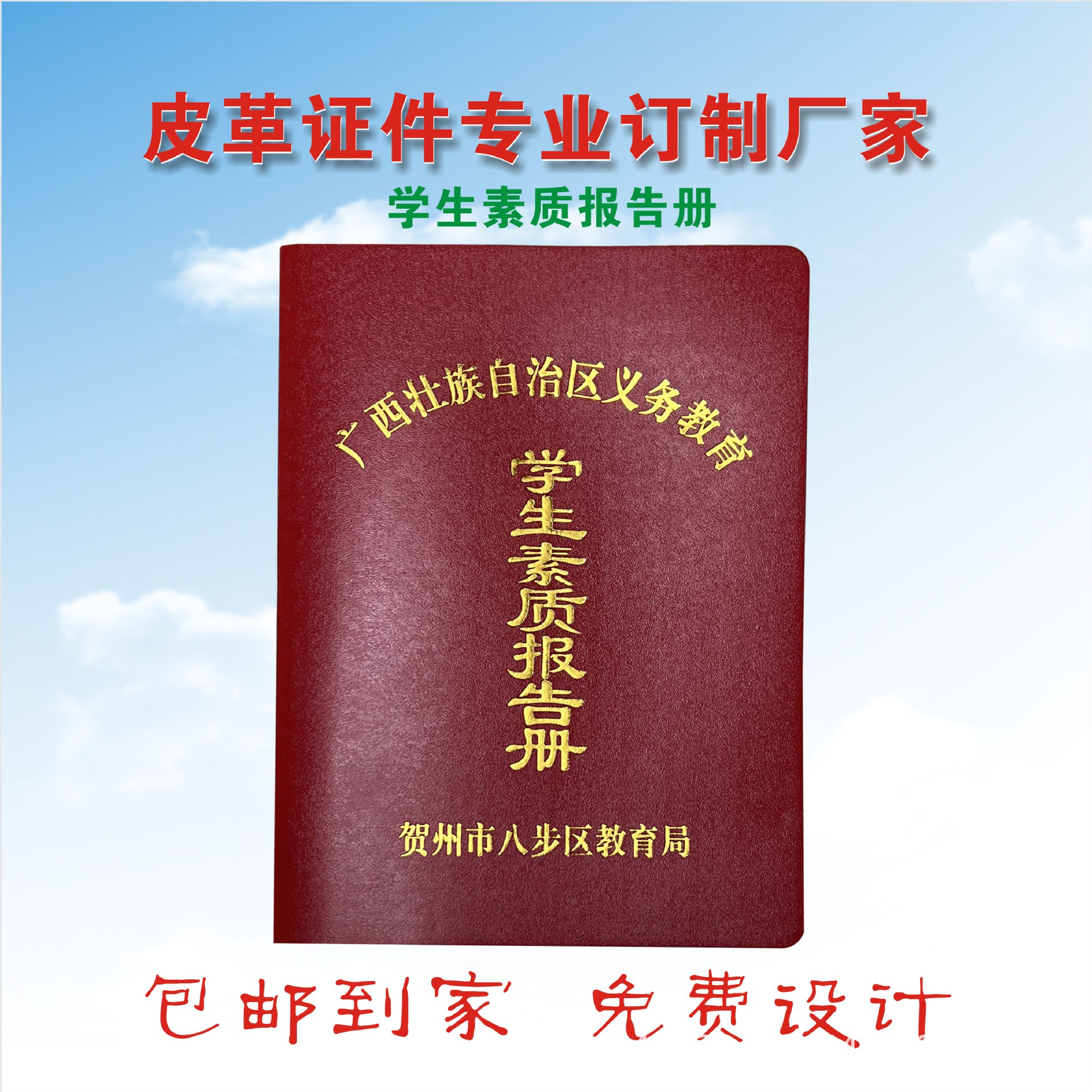 订制广西义务教育学生素质报告册团员证会员证毕业证书外壳
