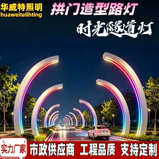 华威特定制拱门造型景观灯户外广场LED弧形路灯网红时光隧道灯