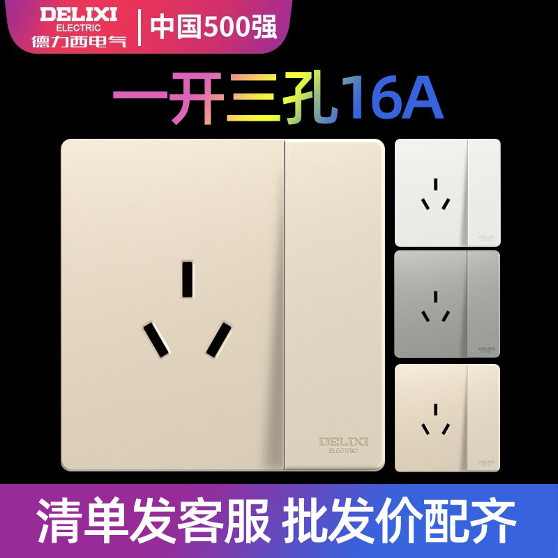 德力西一开三孔16A安大功率大孔单开3三插空调插座带开关面板暗装