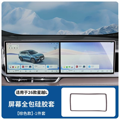 Suitable for 26 Geely Xingyue Other Automotive Interior Supplies - 26-xingyue-l-original-car-color-light-tea-brown-one-piece-screen-silicone-cover