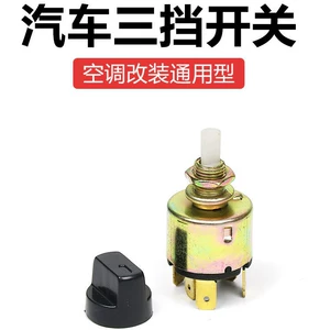 Car air conditioning three gear switch assembly van truck excavator engineering vehicle AC knob switch universal accessories