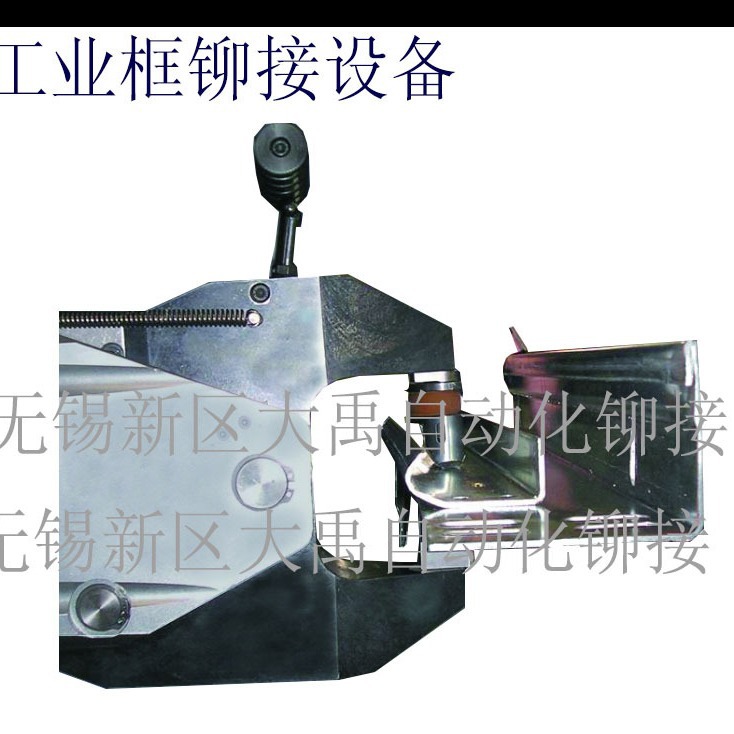 江苏无铆钉铆接钳 工业门框钳 无铆钉设备 紧密连接金属成型设备