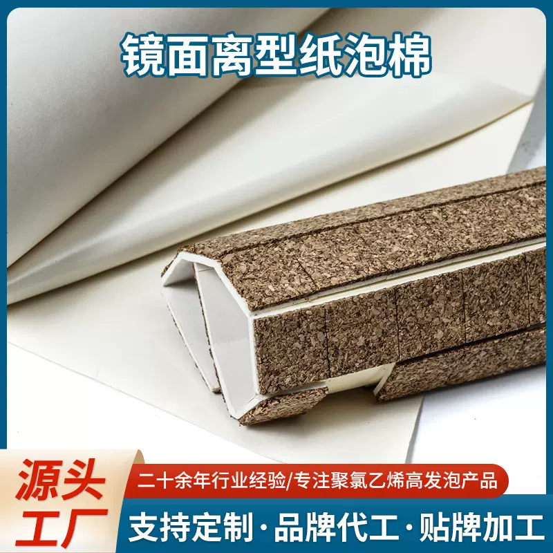 批发减震泡棉软木垫自粘保护垫聚氯丙烯玻璃贴镜面离型纸泡棉定制