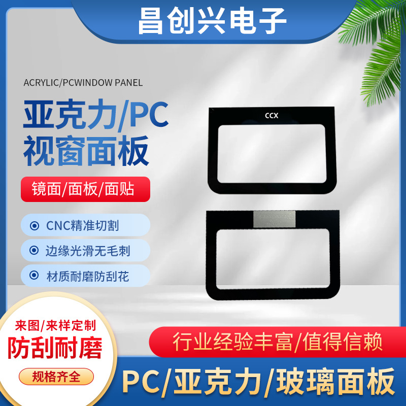 丝印PC面板亚克力视窗镜片加工PC面板黑色刷卡镜片塑料PC面板批发