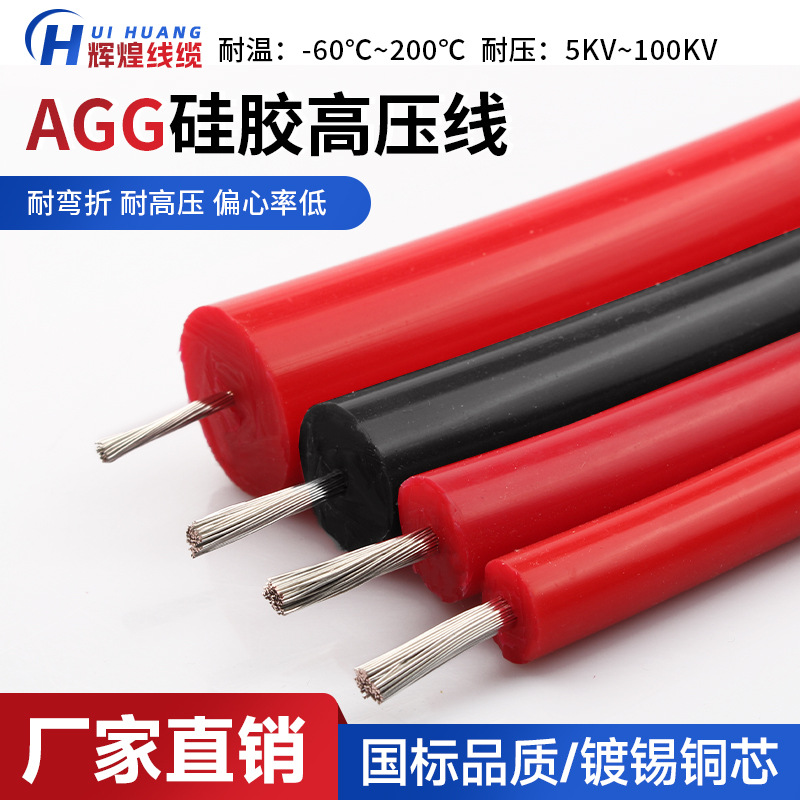 AGG硅胶高压线绝缘线5KV/10KV/15KV直流高压硅胶线高温线电机引线