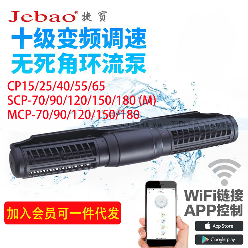 Jebao Cross-Flow Wave-Making Pump Scp70/90/120 Mcp70/90/120/180 Is Suitable for Freshwater and Seawater Tanks Jebao Cross-Flow Wave-Making Pump Scp70/90/120 Mcp70/90/120/180 Is Suitable for Freshwater and Seawater Tanks